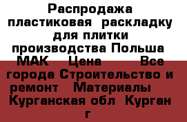 Распродажа пластиковая  раскладку для плитки производства Польша “МАК“ › Цена ­ 26 - Все города Строительство и ремонт » Материалы   . Курганская обл.,Курган г.